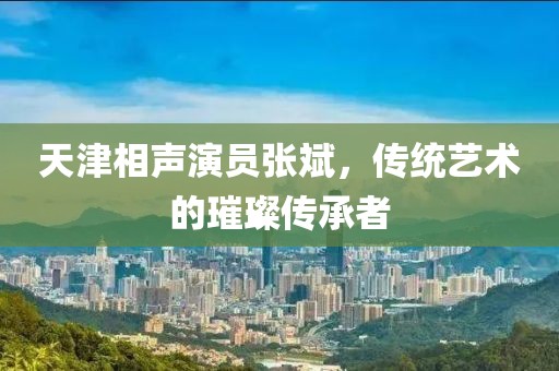 天津相声演员张斌，传统艺术的璀璨传承者