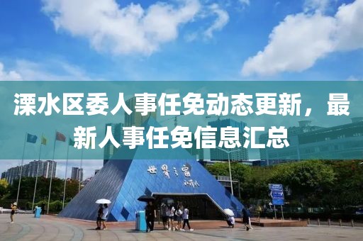 溧水区委人事任免动态更新，最新人事任免信息汇总