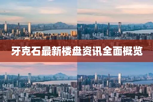 牙克石最新楼盘资讯全面概览