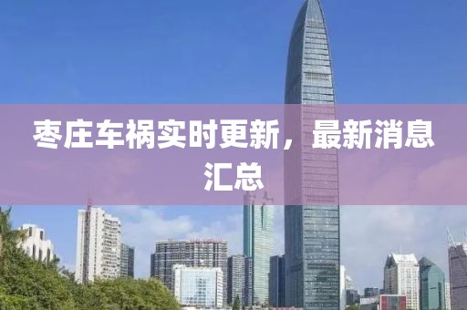 枣庄车祸实时更新，最新消息汇总
