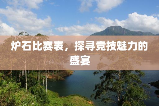 炉石比赛表，探寻竞技魅力的盛宴