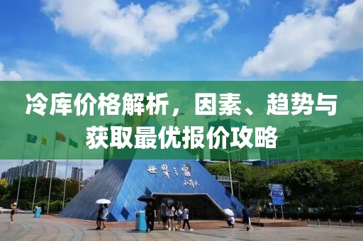 冷库价格解析，因素、趋势与获取最优报价攻略