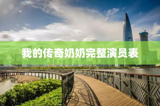 我的传奇奶奶完整演员表