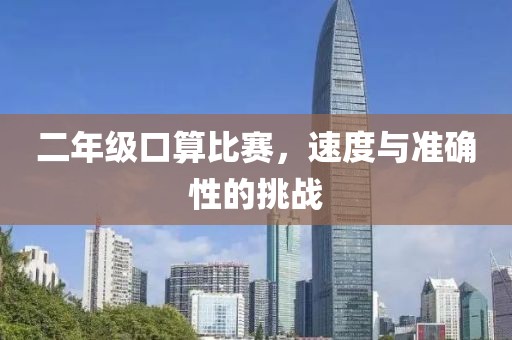 二年级口算比赛，速度与准确性的挑战
