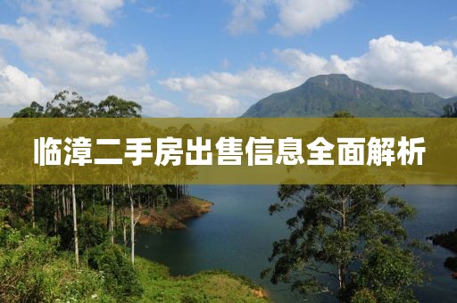 临漳二手房出售信息全面解析