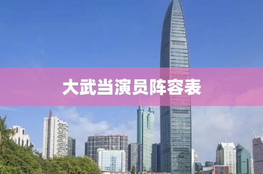大武当演员阵容表