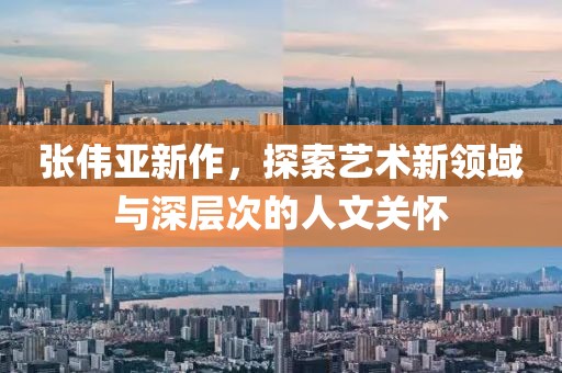 张伟亚新作，探索艺术新领域与深层次的人文关怀