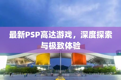 最新PSP高达游戏，深度探索与极致体验