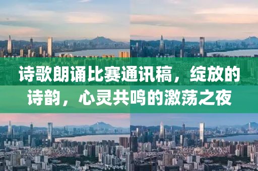 诗歌朗诵比赛通讯稿，绽放的诗韵，心灵共鸣的激荡之夜