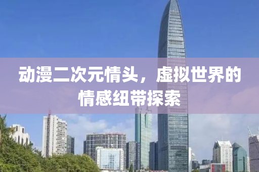 动漫二次元情头，虚拟世界的情感纽带探索