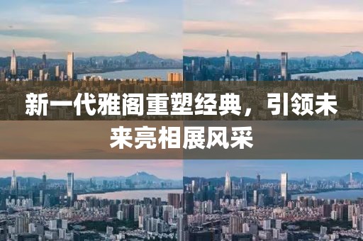新一代雅阁重塑经典，引领未来亮相展风采