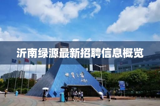 沂南绿源最新招聘信息概览