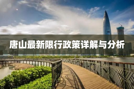 唐山最新限行政策详解与分析