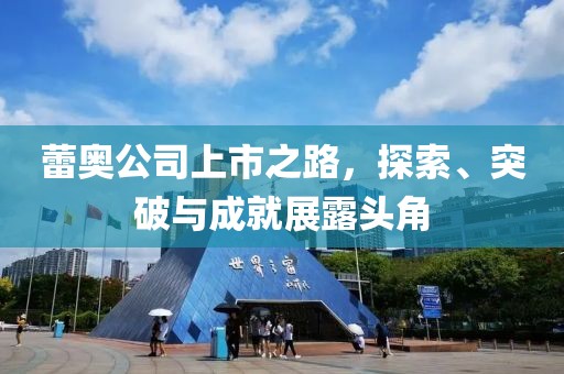 蕾奥公司上市之路，探索、突破与成就展露头角