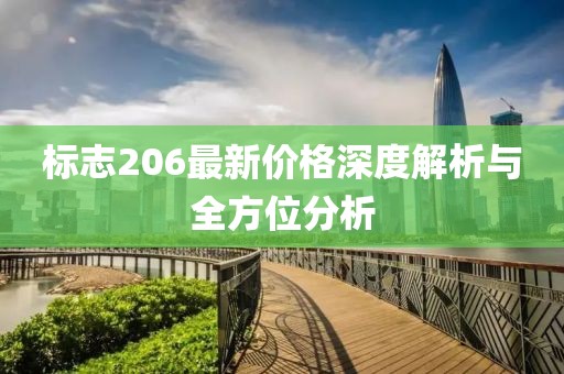 标志206最新价格深度解析与全方位分析
