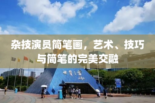 杂技演员简笔画，艺术、技巧与简笔的完美交融
