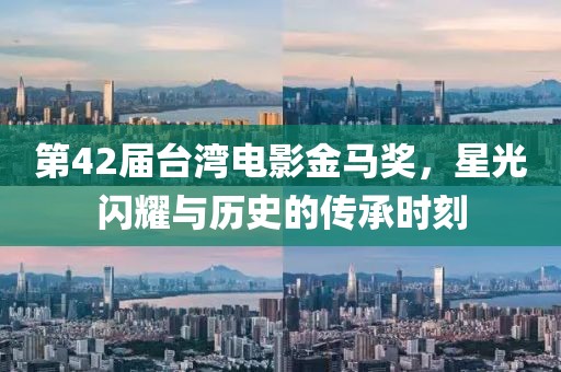 第42届台湾电影金马奖，星光闪耀与历史的传承时刻