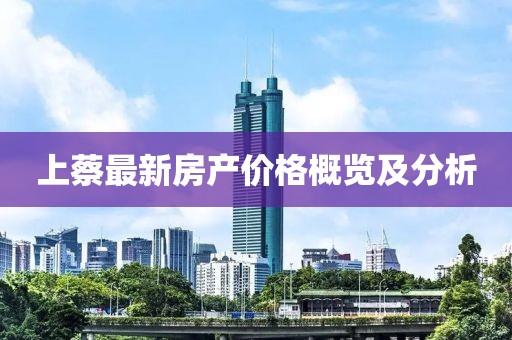 上蔡最新房产价格概览及分析