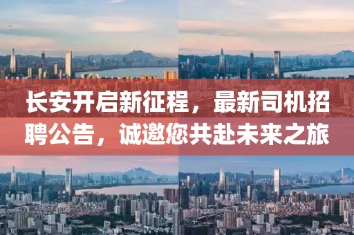长安开启新征程，最新司机招聘公告，诚邀您共赴未来之旅