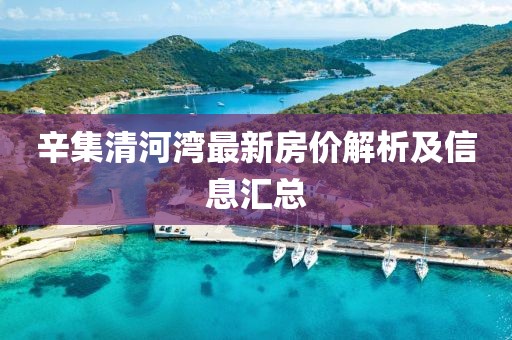 辛集清河湾最新房价解析及信息汇总
