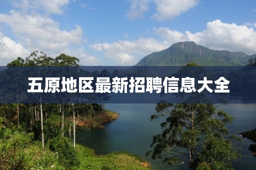 五原地区最新招聘信息大全