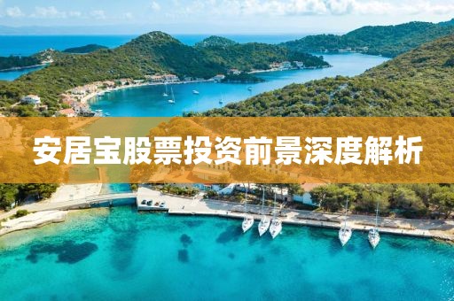安居宝股票投资前景深度解析