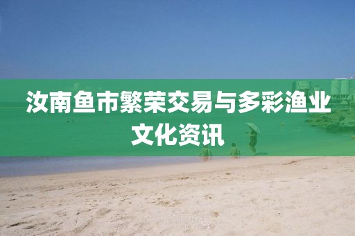 汝南鱼市繁荣交易与多彩渔业文化资讯