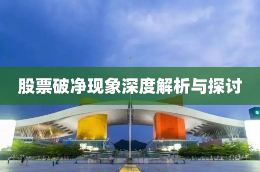 股票破净现象深度解析与探讨