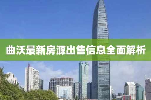 曲沃最新房源出售信息全面解析