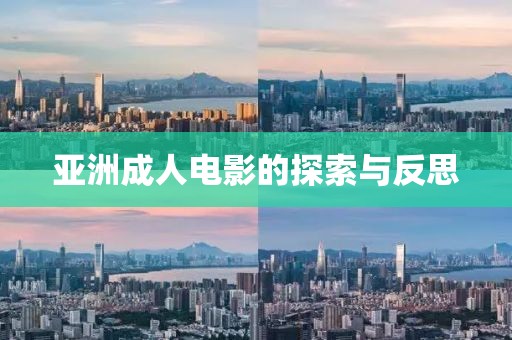 亚洲成人电影的探索与反思