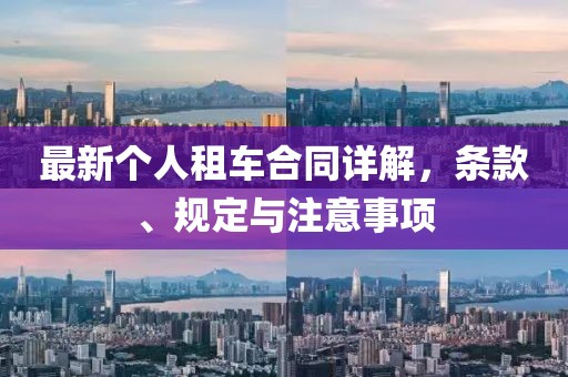 最新个人租车合同详解，条款、规定与注意事项