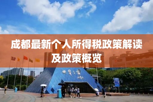 成都最新个人所得税政策解读及政策概览