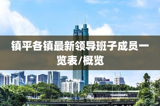镇平各镇最新领导班子成员一览表/概览