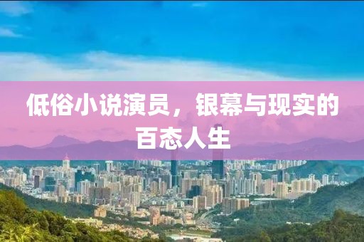 低俗小说演员，银幕与现实的百态人生