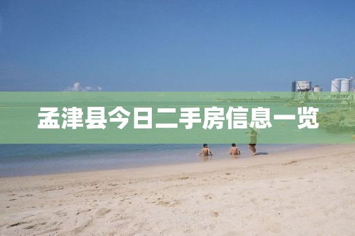 孟津县今日二手房信息一览