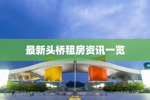 最新头桥租房资讯一览