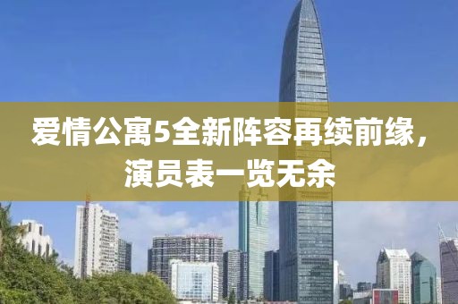 爱情公寓5全新阵容再续前缘，演员表一览无余