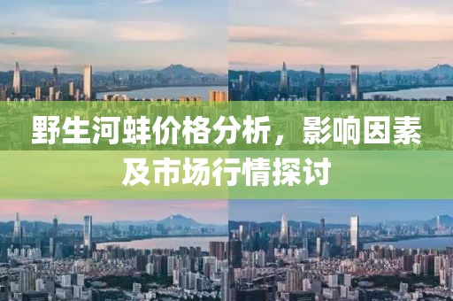 野生河蚌价格分析，影响因素及市场行情探讨