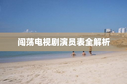 闯荡电视剧演员表全解析