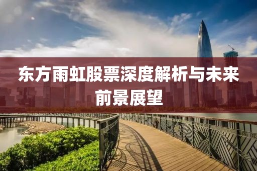 东方雨虹股票深度解析与未来前景展望