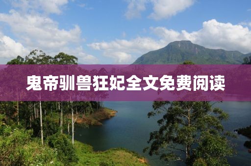 鬼帝驯兽狂妃全文免费阅读