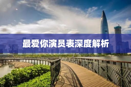 最爱你演员表深度解析