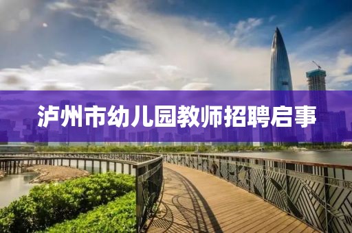 泸州市幼儿园教师招聘启事
