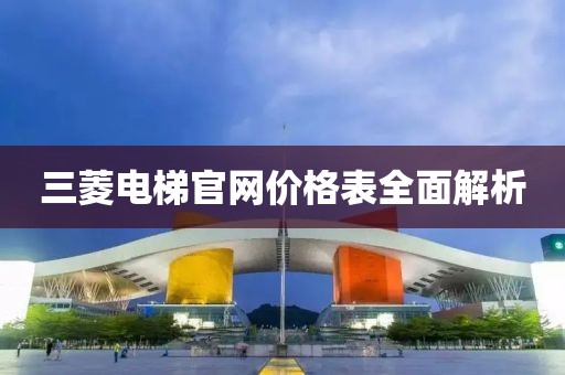 三菱电梯官网价格表全面解析