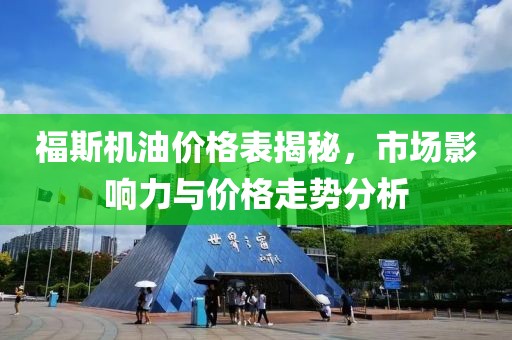 福斯机油价格表揭秘，市场影响力与价格走势分析