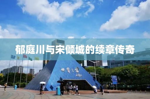 郁庭川与宋倾城的续章传奇