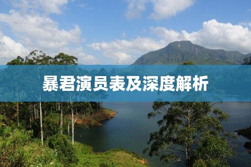 暴君演员表及深度解析