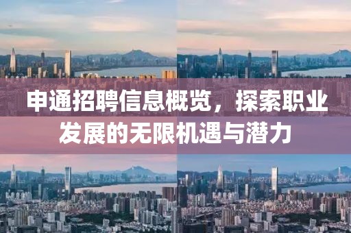 申通招聘信息概览，探索职业发展的无限机遇与潜力