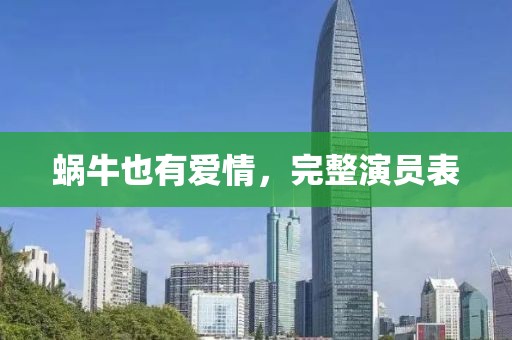 蜗牛也有爱情，完整演员表