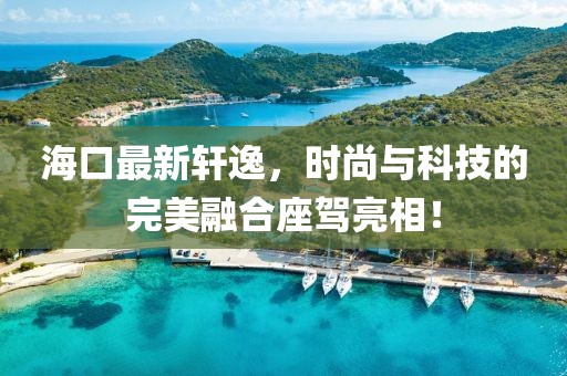 海口最新轩逸，时尚与科技的完美融合座驾亮相！
